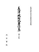 長澤規矩也著作集３ 宋元版の研究