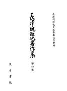 長澤規矩也著作集４ 蔵書書目・書誌学史