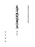 長澤規矩也著作集５ シナ戯曲小説の研究