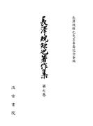 長澤規矩也著作集７ シナ文学概観・蔵書印表