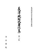 長澤規矩也著作集８ 地誌研究・漢文教育