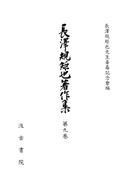 長澤規矩也著作集９ 漢籍解題 1（戦前篇）