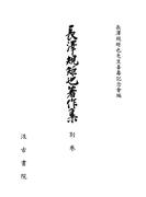 長澤規矩也著作集 別巻　年譜・著作目録・索引