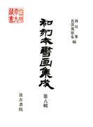和刻本書画集成８