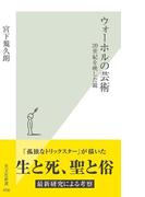 ウォーホルの芸術～２０世紀を映した鏡～(光文社新書)