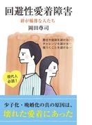 回避性愛着障害～絆が稀薄な人たち～(光文社新書)