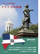 コロンブスの終の棲家　ドミニカ共和国