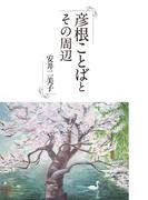 彦根ことばとその周辺