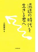 混迷の時代を生きる君へ