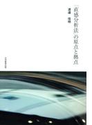 「直感分析法」の原点と拠点