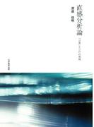 直感分析論 : 「言葉」と「心」の領域