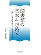 図書館の基本を求めて : 『風』『三角点』2001～2003より