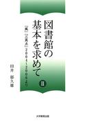 図書館の基本を求めて II : 『風』『三角点』2004～2006より