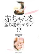 赤ちゃんを産む場所がない！？