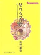 怒れるプリン　こどもに訪れる初めてのできごと40篇