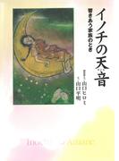 イノチの天音　響きあう家族のとき