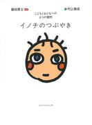 イノチのつぶやき　こどもとおとなへの4つの質問