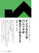インフルエンザパニックが教えてくれたこと　タミフルで予防？ワクチンで軽くすむ？