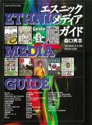 エスニック・メディア・ガイド　15言語160紙誌・索引リスト付