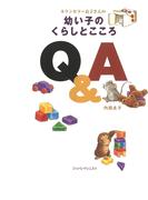 カウンセラー良子さんの幼い子のくらしとこころQ＆A