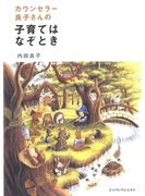 カウンセラー良子さんの子育てはなぞとき