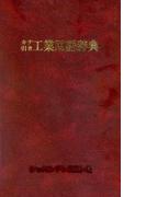 カナ引き工業用語辞典
