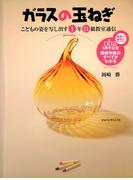 ガラスの玉ねぎ　こどもの姿を写し出す1年白組教室通信