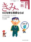 きみ、ひとを育む教師ならば　「小学校の先生」といわれる私たちの仕事とその意味