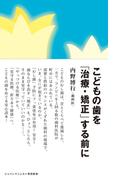 こどもの歯を「治療・矯正」する前に