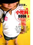 小児科BOOK II ／ うつる病気とさまざまな発疹