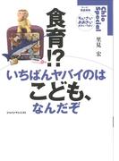 食育！？いちばんヤバイのはこども、なんだぞ