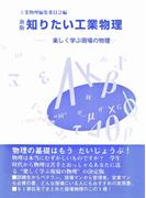 知りたい工業物理〔新版〕 楽しく学ぶ現場の物理