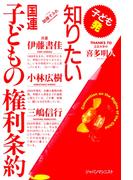 知りたい国連子どもの権利条約