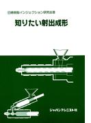 知りたい射出成形
