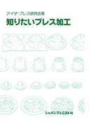 知りたいプレス加工