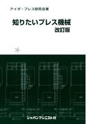 知りたいプレス機械〔改訂版〕