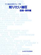 知りたい油圧　回路・資料編