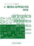 新　知りたいエアトロニクス