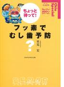 ちょっと待って！フッ素でむし歯予防？