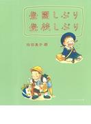 登園しぶり登校しぶり