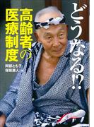 どうなる！？　高齢者の医療制度　俺に死ねってことかい？