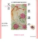 不思議の天音　イノチの際で共に棲まう私たちの日々