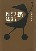 孫をめぐるおとなの作法　育て方ちがってよい。
