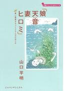 娘　天音　妻　ヒロミ　重い障害をもつこどもと父の在り方