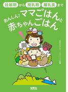 あんしん！ママごはんと赤ちゃんごはん