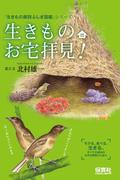 生きものお宅拝見！(生きもの摩訶ふしぎ図鑑)
