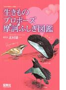 生きものプロポーズ摩訶ふしぎ図鑑(生きもの摩訶ふしぎ図鑑)