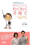 イクメン先生の夢をかなえるわくわく子育て