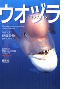 ウオヅラコレクション(生きもの摩訶ふしぎ図鑑)