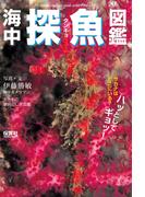 海中探魚図鑑(生きもの摩訶ふしぎ図鑑)
